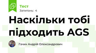 Наскільки тобі підходить AGS