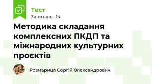 Методика складання комплексних ПКДП та міжнародних культурних проєктів