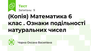 (Копія) Математика 6 клас . Ознаки подільності натуральних чисел