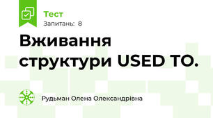  Вживання структури USED TO.