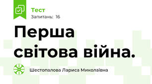 Перша світова війна. 