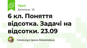 6 кл. Поняття відсотка. Задачі на відсотки. 23.09