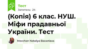 (Копія) 6 клас. НУШ. Міфи прадавньої України. Тест