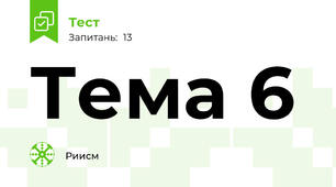Тема 6