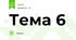 Тема 6