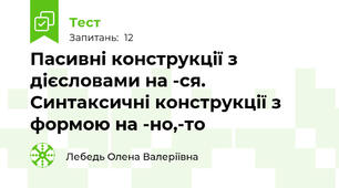 Пасивні конструкції з дієсловами на -ся. Синтаксичні конструкції з формою на -но,-то
