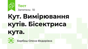 Кут. Вимірювання кутів. Бісектриса кута. 