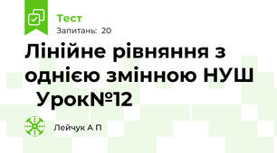 Лінійне рівняння з однією змінною НУШ    Урок№12