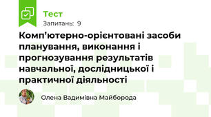 Комп’ютерно-орієнтовані засоби планування, виконання і прогнозування результатів навчальної, дослідницької і практичної діяльності