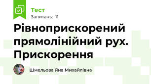 Рівноприскорений прямолінійний рух. Прискорення