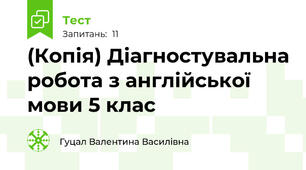 (Копія) Діагностувальна робота з англійської мови 5 клас