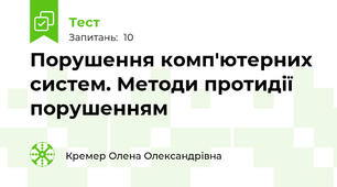 Порушення комп'ютерних систем. Методи протидії порушенням