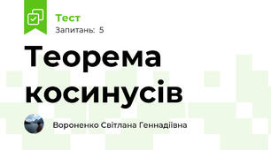  Теорема косинусів