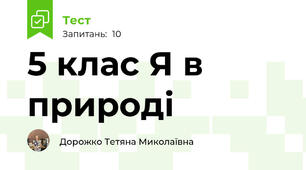 5 клас Я в природі