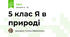 5 клас Я в природі