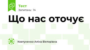 Що нас оточує