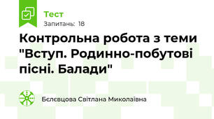 Контрольна робота з теми "Вступ. Родинно-побутові пісні. Балади"