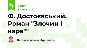 Ф. Достоєвський. Роман "Злочин і кара""