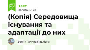 (Копія) Середовища існування та адаптації до них