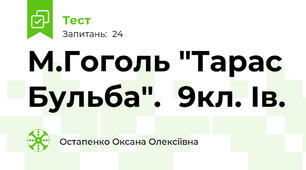 М.Гоголь "Тарас Бульба".  9кл. Ів.