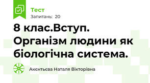 8 клас.Вступ. Організм людини як біологічна система.