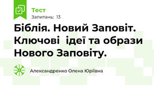 Біблія. Новий Заповіт. Ключові  ідеї та образи Нового Заповіту.