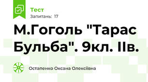 М.Гоголь "Тарас Бульба". 9кл. ІІв.