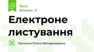 Електроне листування