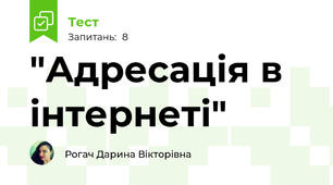 "Адресація в інтернеті"