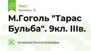М.Гоголь "Тарас Бульба". 9кл. ІІІв.
