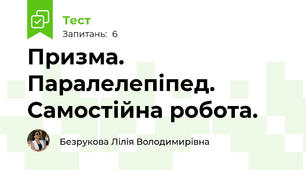 Призма. Паралелепіпед. Самостійна робота.