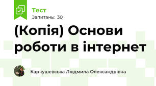 (Копія) Основи роботи в інтернет