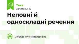 Неповні й односкладні речення