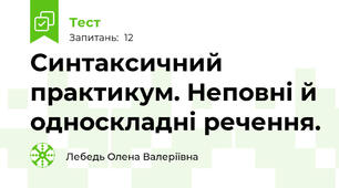 Синтаксичний практикум. Неповні й односкладні речення.