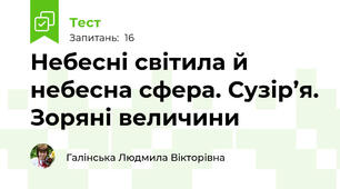 Небесні світила й небесна сфера. Сузір’я. Зоряні величини
