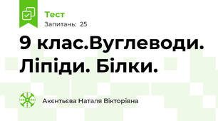 9 клас.Вуглеводи. Ліпіди. Білки.