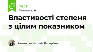 Властивості степеня з цілим показником