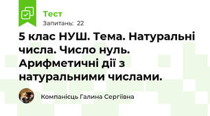 5 клас НУШ. Тема. Натуральні числа. Число нуль.  Арифметичні дії з натуральними числами.