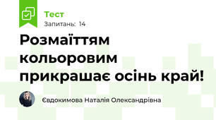 Розмаїттям кольоровим прикрашає осінь край!