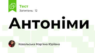 Антоніми 