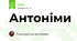 Антоніми 