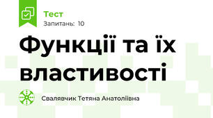 Функції та їх властивості
