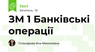 ЗМ 1 Банківські операції 