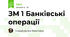 ЗМ 1 Банківські операції 
