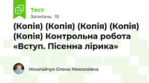 (Копія) (Копія) (Копія) (Копія) (Копія) Контрольна робота «Вступ. Пісенна лірика»