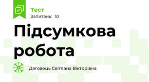 Підсумкова робота