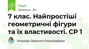 7 клас. Найпростіші геометричні фігури та їх властивості. СР 1
