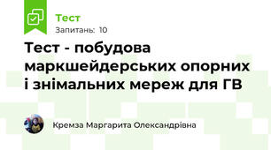  Тест - побудова маркшейдерських опорних і знімальних мереж для ГВ