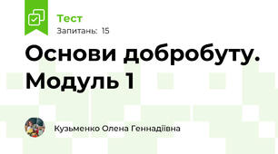 Основи добробуту. Модуль 1