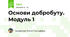 Основи добробуту. Модуль 1